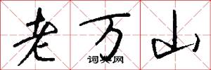老万山怎么写好看