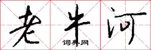 老牛河怎么写好看