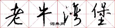 老牛湾堡怎么写好看
