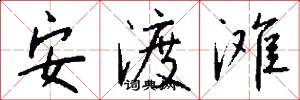 安渡滩怎么写好看