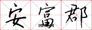 安富郡怎么写好看