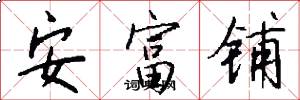 安富铺怎么写好看