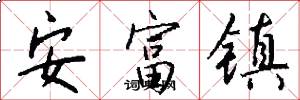 安富镇怎么写好看