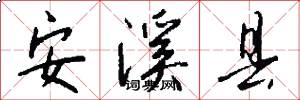安溪县怎么写好看