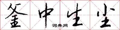 釜中生尘怎么写好看