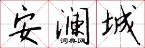 安澜城怎么写好看