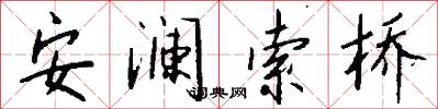 安澜索桥怎么写好看