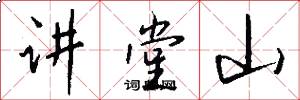 讲堂山怎么写好看