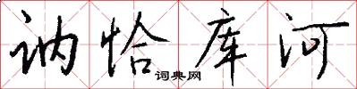 讷恰库河怎么写好看