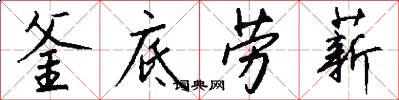 釜底劳薪怎么写好看