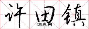 许田镇怎么写好看