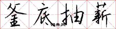 釜底抽薪怎么写好看