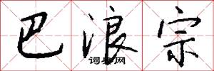 巴浪宗怎么写好看