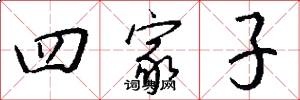 四家子怎么写好看