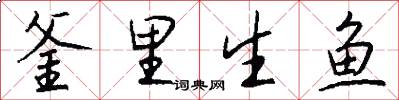 釜里生鱼怎么写好看