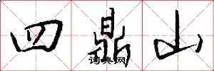 四鼎山怎么写好看