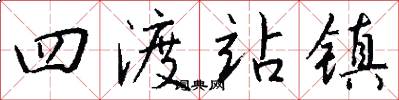 四渡站镇怎么写好看