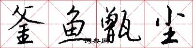 釜鱼甑尘怎么写好看