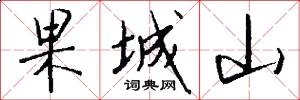 果城山怎么写好看