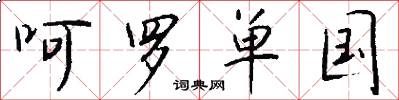 呵罗单国怎么写好看