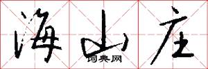 海山庄怎么写好看