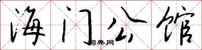 海门公馆怎么写好看