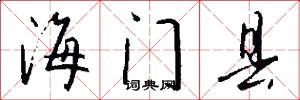 海门县怎么写好看