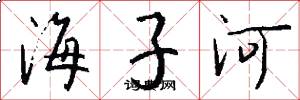 海子河怎么写好看