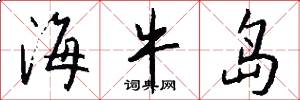 海牛岛怎么写好看