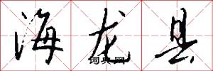 海龙县怎么写好看