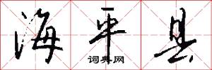 海平县怎么写好看