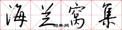 海兰窝集怎么写好看