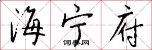 海宁府怎么写好看