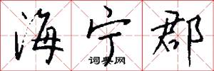 海宁郡怎么写好看