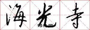 海光寺怎么写好看