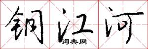 铜江河怎么写好看