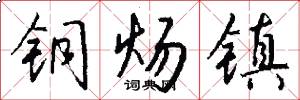 铜炀镇怎么写好看