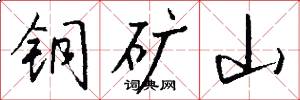 铜矿山怎么写好看