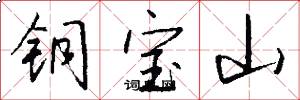 铜宝山怎么写好看