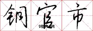铜官市怎么写好看