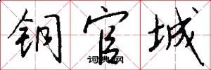 铜官城怎么写好看