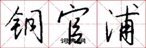 铜官浦怎么写好看