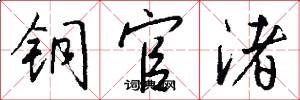铜官渚怎么写好看