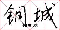 铜城怎么写好看