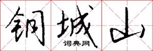 铜城山怎么写好看
