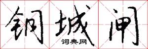 铜城闸怎么写好看