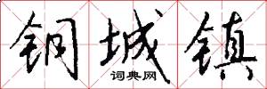 铜城镇怎么写好看