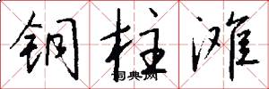 铜柱滩怎么写好看