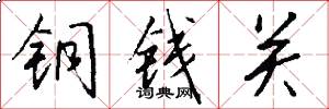 铜钱关怎么写好看