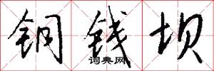 铜钱坝怎么写好看
